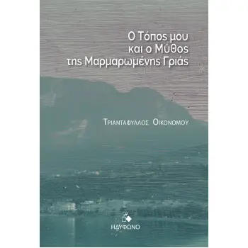 Ο ΤΟΠΟΣ ΜΟΥ ΚΑΙ Ο ΜΥΘΟΣ ΤΗΣ ΜΑΡΜΑΡΩΜΕΝΗΣ ΓΡΙΑΣ