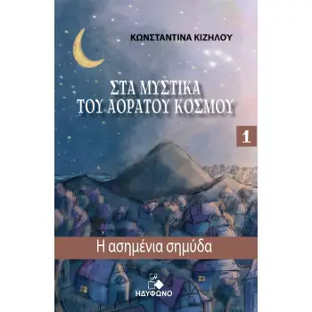 Η ΑΣΗΜΕΝΙΑ ΣΗΜΥΔΑ