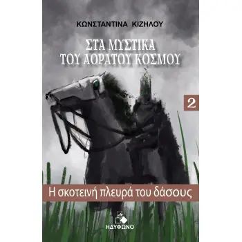 Η ΣΚΟΤΕΙΝΗ ΠΛΕΥΡΑ ΤΟΥ ΔΑΣΟΥΣ