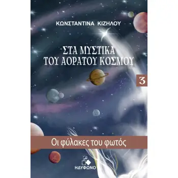 ΟΙ ΦΥΛΑΚΕΣ ΤΟΥ ΦΩΤΟΣ