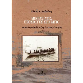 ΜΙΚΡΑΣΙΑΤΕΣ ΠΡΟΣΦΥΓΕΣ ΣΤΟ ΑΙΓΙΟ ΚΑΤΑΣΤΡΟΦΗ-ΞΕΡΙΖΩΜΟΣ-ΑΝΑΓΕΝΝΗΣΗ