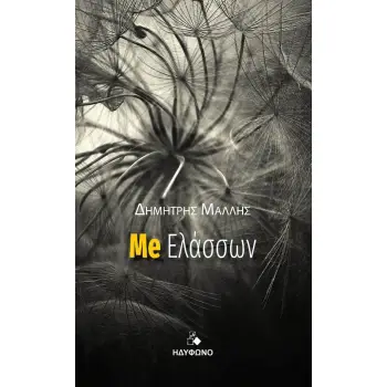 ME ΕΛΑΣΣΩΝ