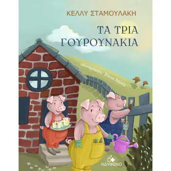 ΤΑ ΤΡΙΑ ΓΟΥΡΟΥΝΑΚΙΑ