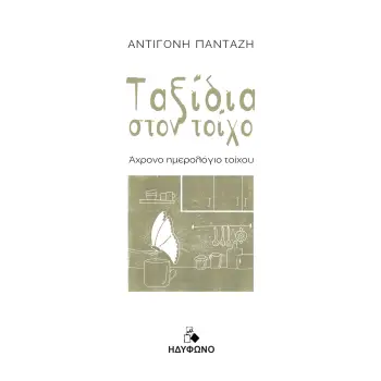 ΤΑΞΙΔΙΑ ΣΤΟΝ ΤΟΙΧΟ ΑΧΡΟΝΟ ΗΜΕΡΟΛΟΓΙΟ ΤΟΙΧΟΥ