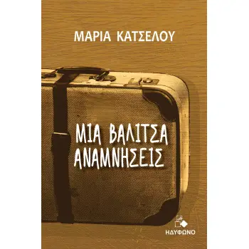 ΜΙΑ ΒΑΛΙΤΣΑ ΑΝΑΜΝΗΣΕΙΣ