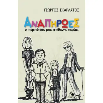 ΑΝΑΠΗΡΩΕΣ ΟΙ ΠΕΡΙΠΕΤΕΙΕΣ ΜΙΑΣ ΑΠΙΘΑΝΗΣ ΠΑΡΕΑΣ