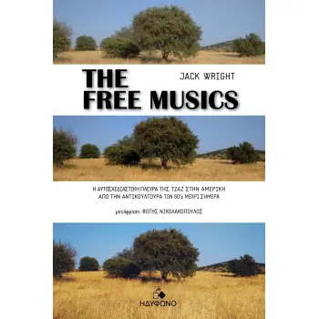 THE FREE MUSICS Η ΑΥΤΟΣΧΕΔΙΑΣΤΙΚΗ ΠΛΕΥΡΑ ΤΗΣ ΤΖΑΖ ΣΤΗΝ ΑΜΕΡΙΚΗ ΑΠΟ ΤΗΝ ΑΝΤΙΚΟΥΛΤΟΥΡΑ ΤΩΝ 60’S ΜΕΧΡΙ ΣΗΜΕΡΑ