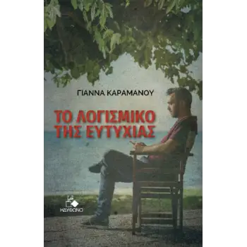 ΤΟ ΛΟΓΙΣΜΙΚΟ ΤΗΣ ΕΥΤΥΧΙΑΣ