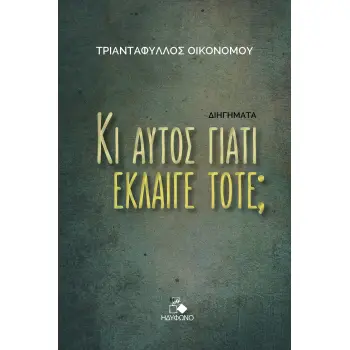 ΚΙ ΑΥΤΟΣ ΓΙΑΤΙ ΕΚΛΑΙΓΕ ΤΟΤΕ;