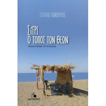 ΣΙΓΡΙ, Ο ΤΟΠΟΣ ΤΩΝ ΘΕΩΝ