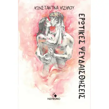 ΕΡΩΤΙΚΕΣ ΨΕΥΔΑΙΣΘΗΣΕΙΣ