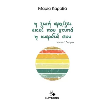 Η ΖΩΗ ΑΡΧΙΖΕΙ ΕΚΕΙ ΠΟΥ ΧΤΥΠΑ Η ΚΑΡΔΙΑ ΣΟΥ ΠΟΙΗΤΙΚΟ ΔΟΚΙΜΙΟ
