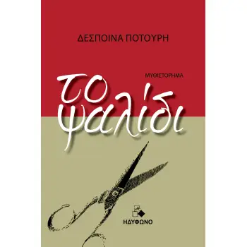 ΤΟ ΨΑΛΙΔΙ