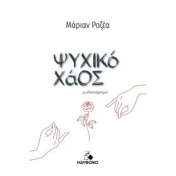 ΨΥΧΙΚΟ ΧΑΟΣ