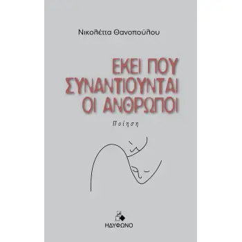 ΕΚΕΙ ΠΟΥ ΣΥΝΑΝΤΙΟΥΝΤΑΙ ΟΙ ΑΝΘΡΩΠΟΙ