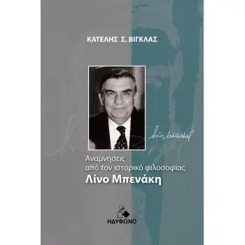 ΑΝΑΜΝΗΣΕΙΣ ΑΠΟ ΤΟΝ ΙΣΤΟΡΙΚΟ ΦΙΛΟΣΟΦΙΑΣ ΛΙΝΟ ΜΠΕΝΑΚΗ ΒΙΟΓΡΑΦΙΚΟ ΣΗΜΕΙΩΜΑ, ΕΞΑΝΤΛΗΤΙΚΗ ΕΡΓΟΓΡΑΦΙΑ ΤΟΥ ΚΑΙ ΑΝΑΜΝΗΣΤΙΚΑ ΕΓΓΡΑΦΑ