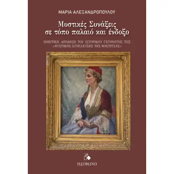 ΜΥΣΤΙΚΕΣ ΣΥΝΑΞΕΙΣ ΣΕ ΤΟΠΟ ΠΑΛΑΙΟ ΚΑΙ ΕΝΔΟΞΟ ΠΟΙΗΤΙΚΗ ΑΠΟΔΟΣΗ ΤΟΥ ΙΣΤΟΡΙΚΟΥ ΓΕΓΟΝΟΤΟΣ ΤΗΣ ΜΥΣΤΙΚΗΣ ΣΥΝΕΛΕΥΣΗΣ ΤΗΣ ΒΟΣΤΙΤΣΑΣ