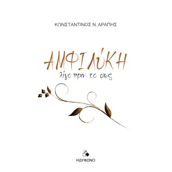 ΑΜΦΙΛΥΚΗ Λίγο πριν το φως