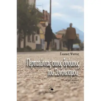 ΠΕΡΠΑΤΩΝΤΑΣ ΣΤΟΥΣ ΔΡΟΜΟΥΣ ΤΟΥ ΣΥΝΟΙΚΙΣΜΟΥ ΑΓΙΑΣ ΑΝΝΗΣ ΣΤΟ ΑΙΓΙΟ
