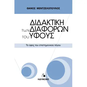 ΔΙΔΑΚΤΙΚΗ ΤΩΝ ΔΙΑΦΟΡΩΝ ΤΟΥ ΥΦΟΥΣ ΤΟ ΥΦΟΣ ΤΟΥ ΕΠΙΣΤΗΜΟΝΙΚΟΥ ΛΟΓΟΥ
