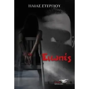 ΟΙ ΣΙΩΠΕΣ