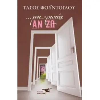 ΜΗ ΡΩΤΑΣ ΑΝ ΖΩ