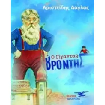 Ο ΓΙΓΑΝΤΑΣ ΒΡΟΝΤΗΣ
