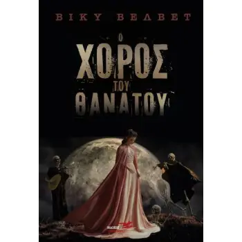 Ο ΧΟΡΟΣ ΤΟΥ ΘΑΝΑΤΟΥ