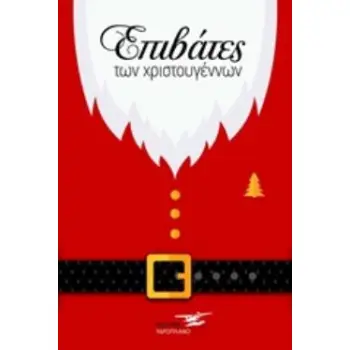 ΕΠΙΒΑΤΕΣ ΧΡΙΣΤΟΥΓΕΝΝΩΝ