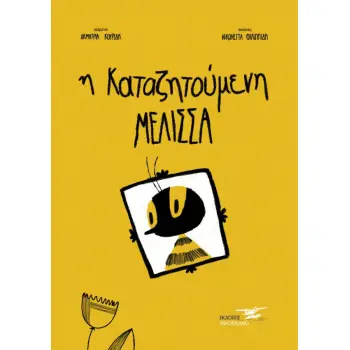 Η ΚΑΤΑΖΗΤΟΥΜΕΝΗ ΜΕΛΙΣΣΑ