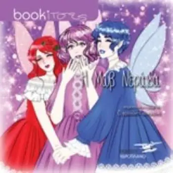 Η ΜΩΒ ΝΕΡΑΙΔΑ