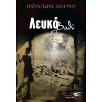 ΛΕΥΚΟ ΒΑΘΥ