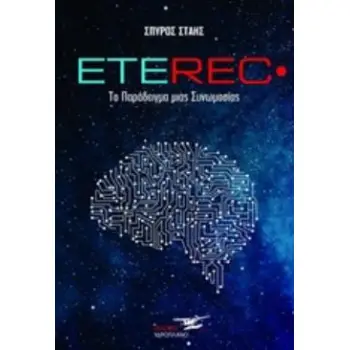 ETEREC ΤΟ ΠΑΡΑΔΕΙΓΜΑ ΤΗΣ ΣΥΝΩΜΟΣΙΑΣ