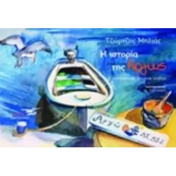 Η ΙΣΤΟΡΙΑ ΤΗΣ ΑΡΓΩΣ