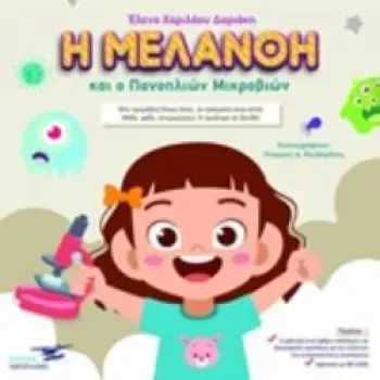 Η ΜΕΛΑΝΘΗ ΚΑΙ Ο ΠΑΝΟΠΛΙΩΝ ΜΙΚΡΟΒΙΩΝΝ