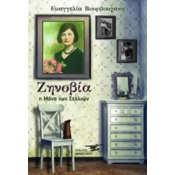 ΖΗΝΟΒΙΑ Η ΜΑΝΑ ΤΩΝ ΣΕΛΛΙΩΝ