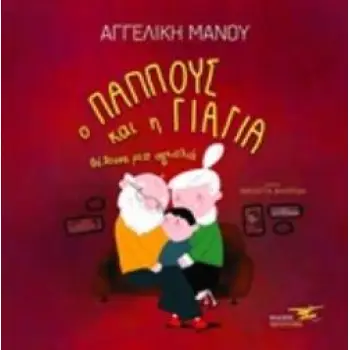 Ο ΠΑΠΠΟΥΣ ΚΑΙ Η ΓΙΑΓΙΑ ΘΕΛΟΥΝΕ ΜΙΑ ΑΓΚΑΛΙΑ
