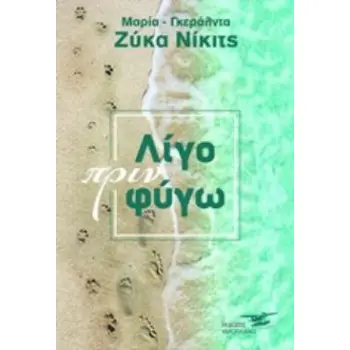 ΛΙΓΟ ΠΡΙΝ ΦΥΓΩ
