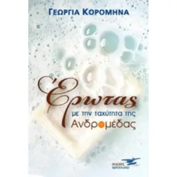 ΕΡΩΤΑΣ ΜΕ ΤΗΝ ΤΑΧΥΤΗΤΑ ΤΗΣ ΑΝΔΡΟΜΕΔΑΣ