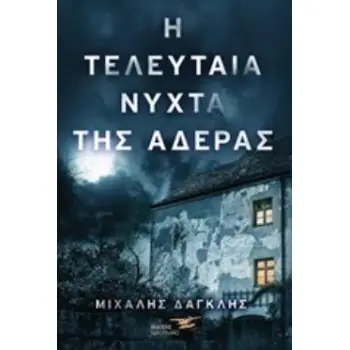 Η ΤΕΛΕΥΤΑΙΑ ΝΥΧΤΑ ΤΗΣ ΑΔΕΡΑΣ