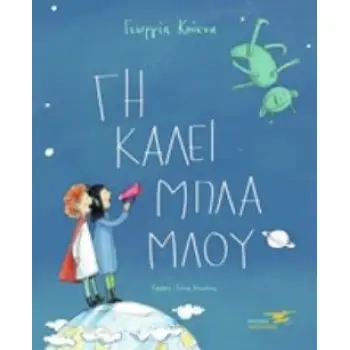 ΓΗ ΚΑΛΕΙ ΜΠΛΑ-ΜΠΛΟΥ