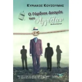 Ο ΓΟΡΔΙΟΣ ΔΕΣΜΟΣ ΤΩΝ ΑΓΓΕΛΩΝ