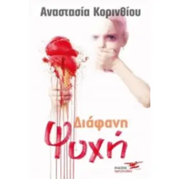 ΔΙΑΦΑΝΗ ΨΥΧΗ