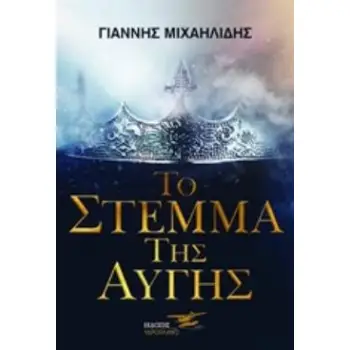 ΤΟ ΣΤΕΜΜΑ ΤΗΣ ΑΥΓΗΣ