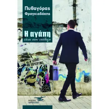 Η ΑΓΑΠΗ ΣΤΟΝ ΕΠΙΛΟΓΟ