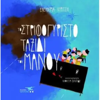 ΤΟ ΣΤΡΙΦΟΓΥΡΙΣΤΟ ΤΑΞΙΔΙ ΤΟΥ ΜΑΝΟΥ