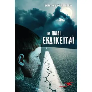 ΕΝΑ ΠΑΙΔΙ ΕΚΔΙΚΕΙΤΑΙ