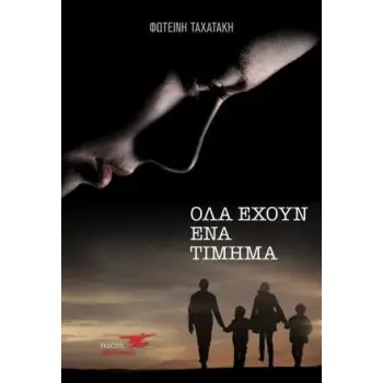 ΟΛΑ ΕΧΟΥΝ ΕΝΑ ΤΙΜΗΜΑ