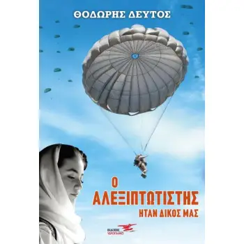 Ο ΑΛΕΞΙΠΤΩΤΙΣΤΗΣ ΗΤΑΝ ΔΙΚΟΣ ΜΑΣ