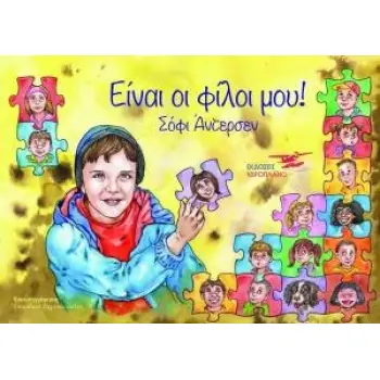 ΕΙΝΑΙ ΟΙ ΦΙΛΟΙ ΜΟΥ!